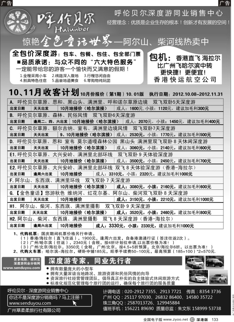 r黑133  呼伦贝尔深度游.华南营销中心