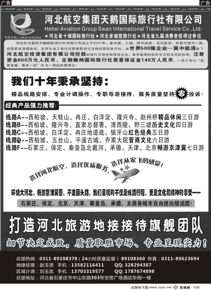 b黑109  河北西柏坡专业地接—河北航空集团天鹅国旅