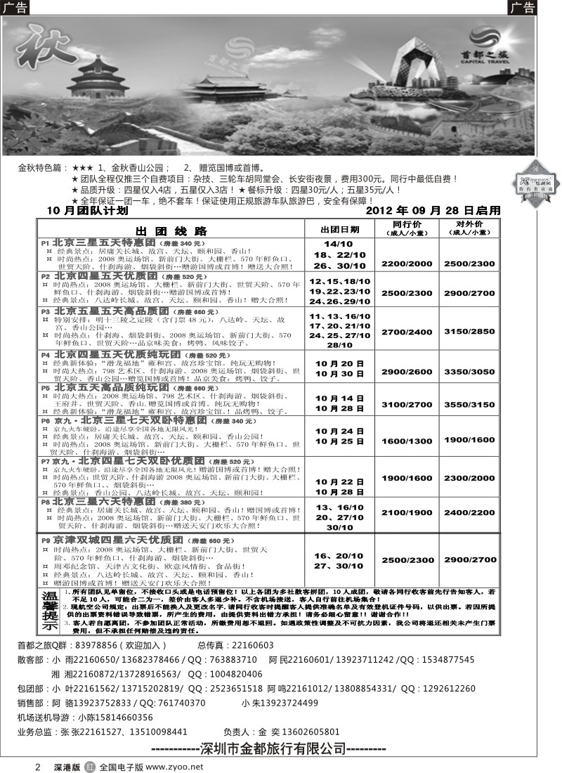r黑002  北京首都之旅（金奕）惊爆特价