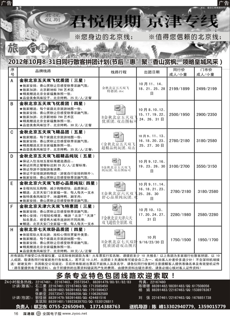 r黑016  君悦假期（郗卫东）诚信品质超值北京专线／招聘