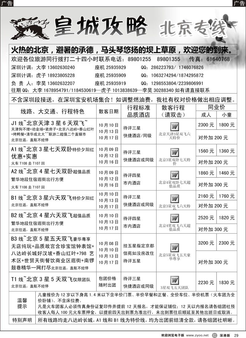 r黑029  皇城攻略—北京专线（李昊）／招聘省内计调