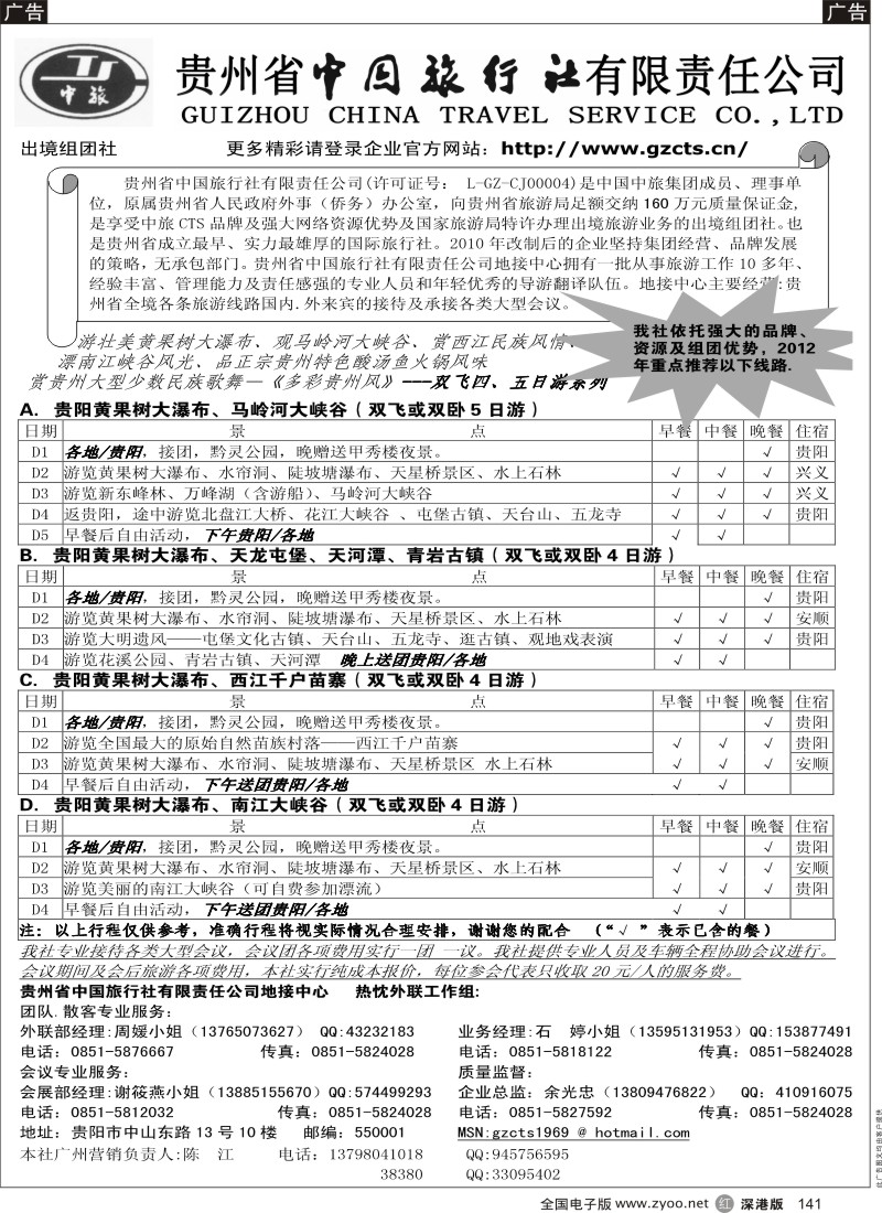 r黑141  贵州省中国旅行社