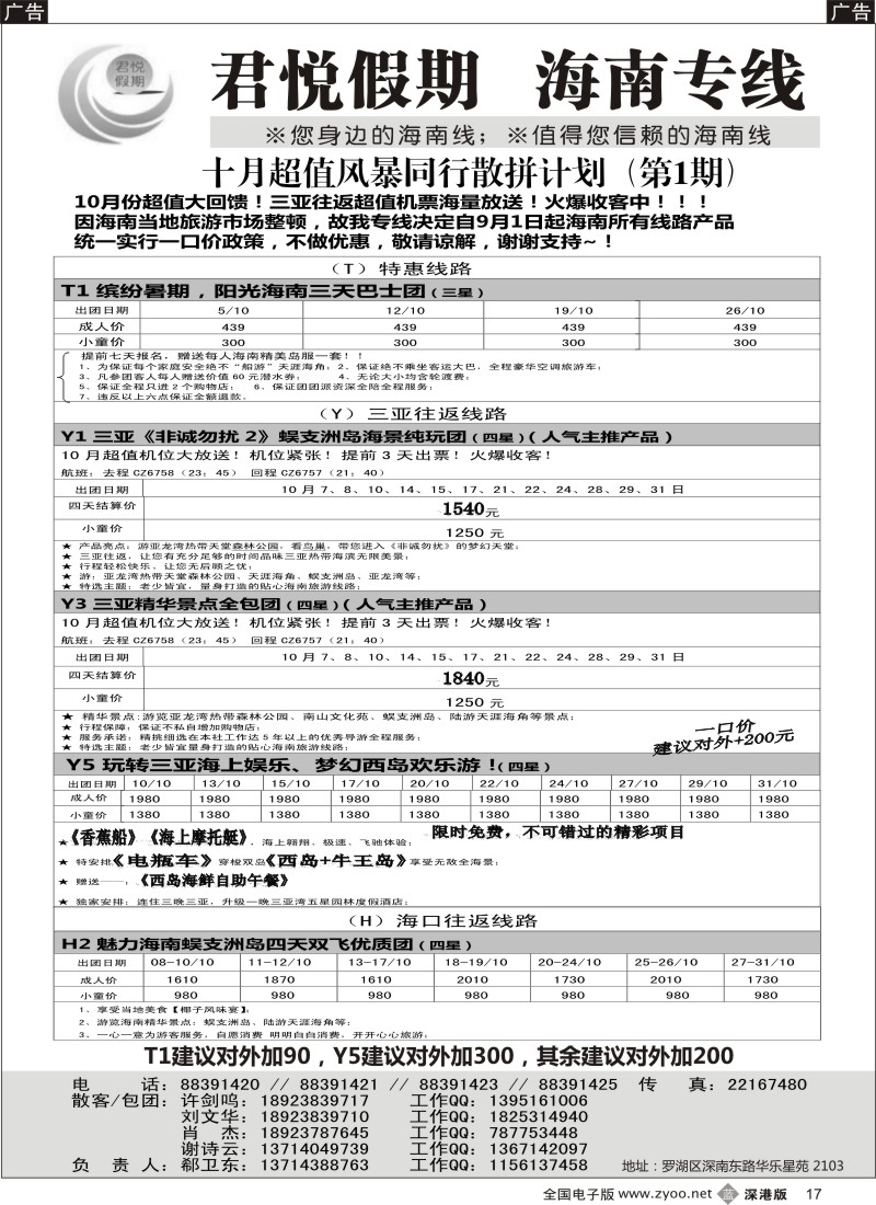 b黑017  君悦假期 精彩海南！暑期三亚火爆降价！