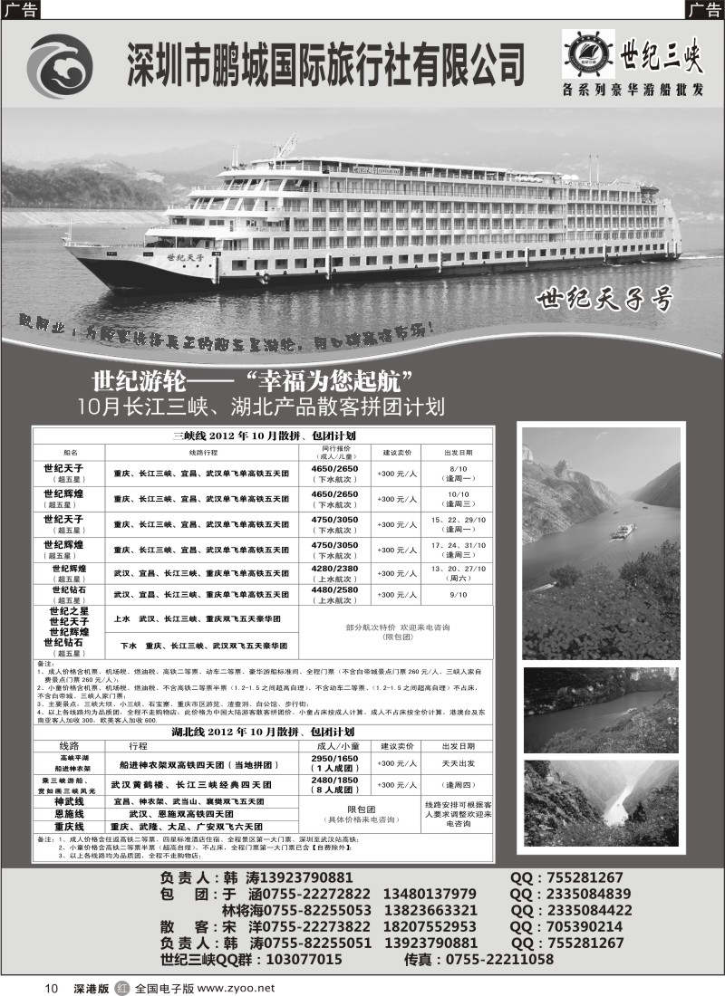 r黑010  世纪游轮-世纪三峡（韩涛）