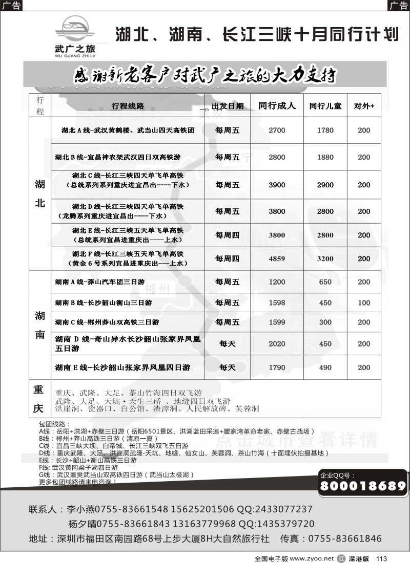 r黑113  大自然武广之旅