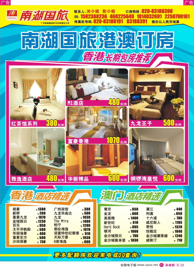 r彩029  南湖国旅港澳订房