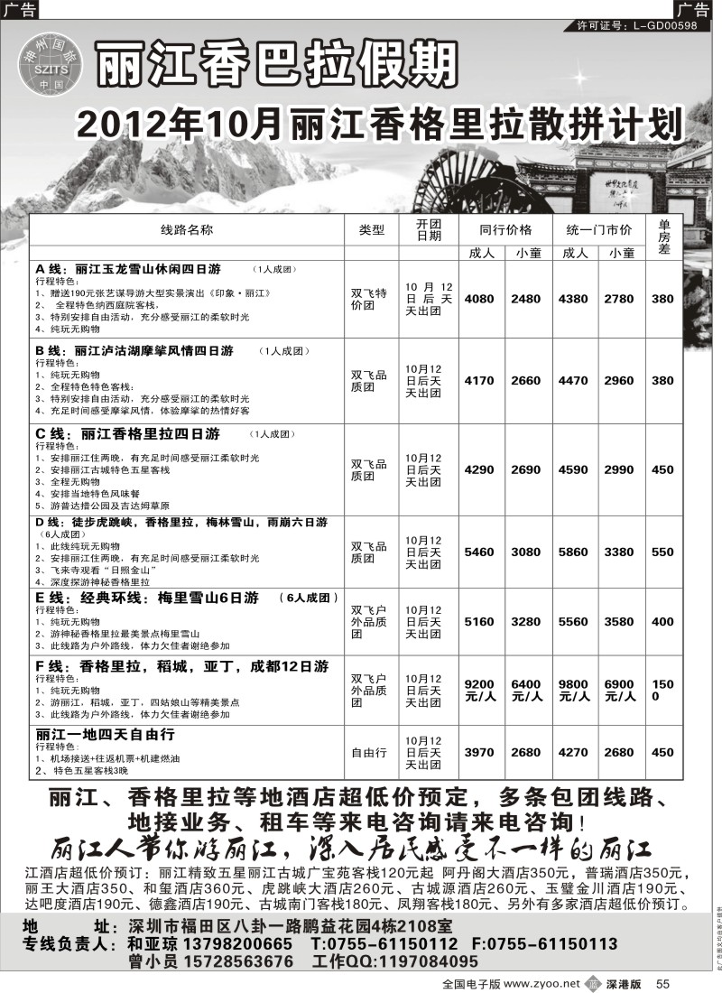 b黑055  丽江香格里拉散批计划—香巴拉假期