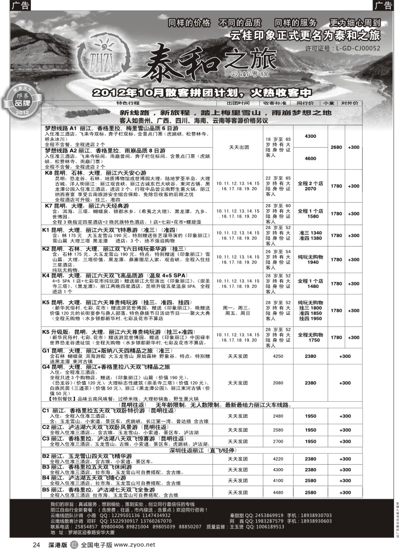 r黑024  泰和之旅（原云桂印象）云南专线-小薇
