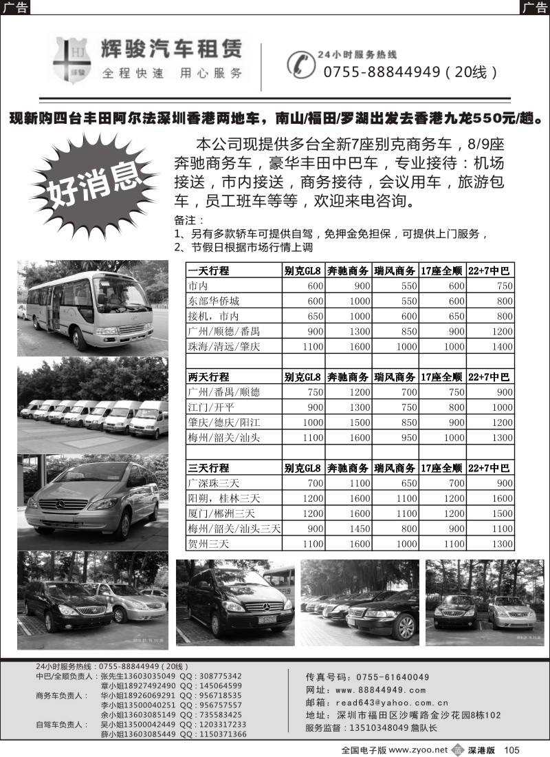 b黑105  7／9座奔驰商务，17座全顺，22座新中巴出租（辉骏）