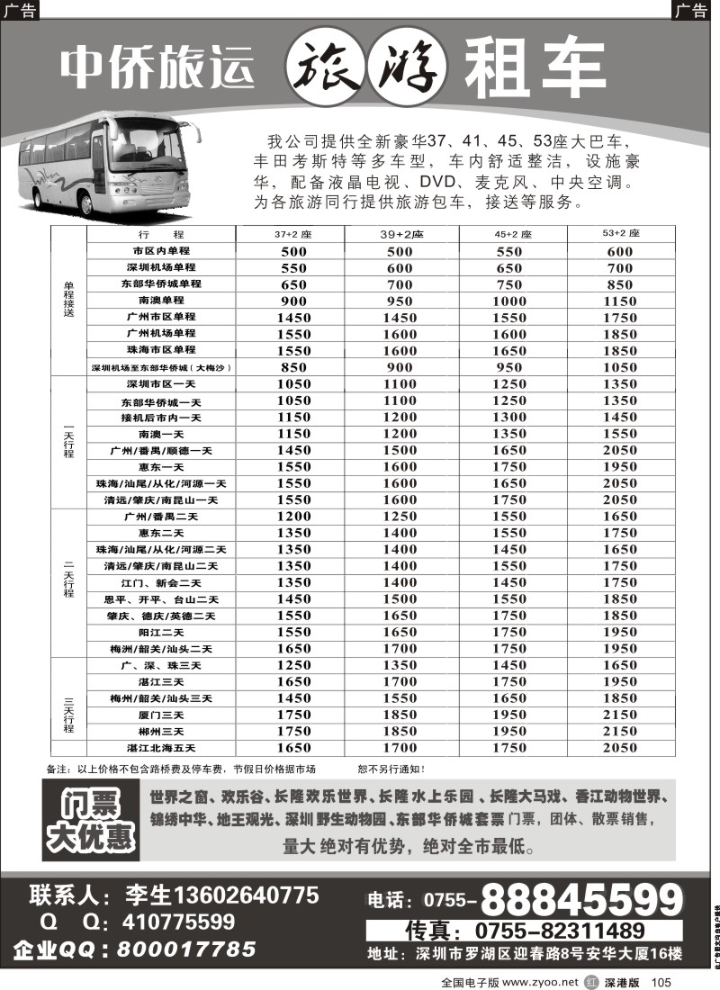 r黑105  中侨旅运租车