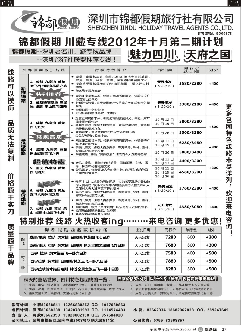 r黑037  锦都假期-四川西藏专线