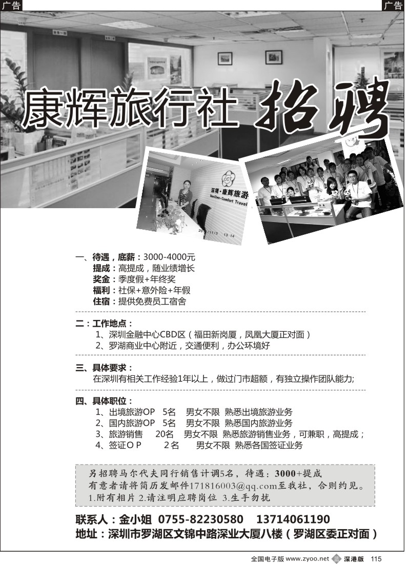 b黑115  深圳康辉高薪招聘（罗湖+福田营业部）