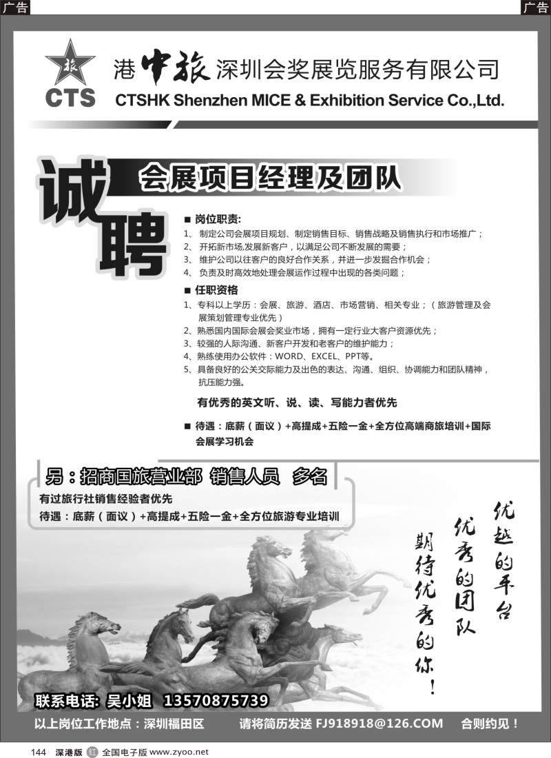 r黑144  港中旅深圳会奖展公司 招聘