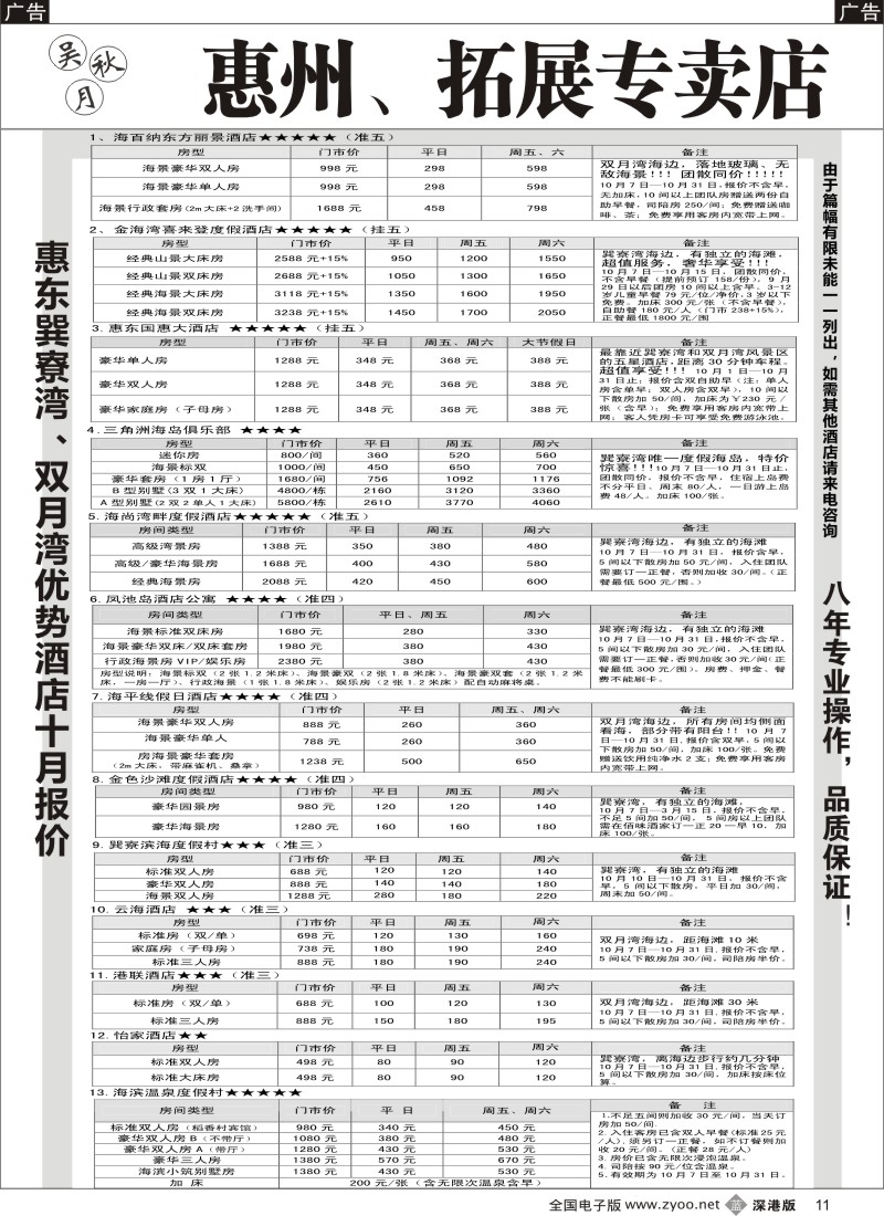b黑011  吴秋月-惠东巽寮湾、双月湾优势酒店