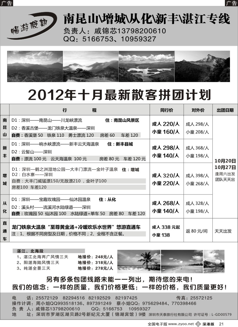 b黑021  戚锦芯—南昆山、增城、从化、新丰、湛江专线