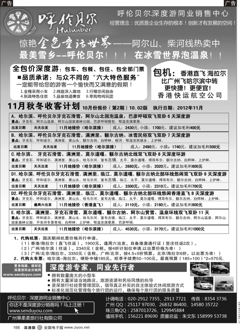 r黑166  呼伦贝尔深度游.华南营销中心