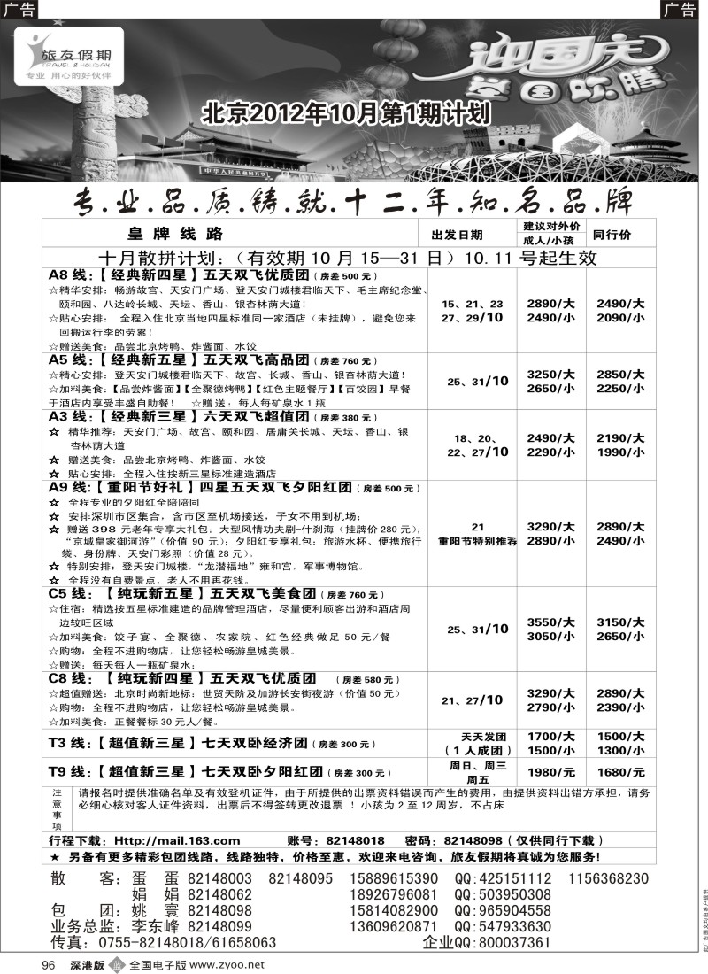 b黑096  旅友假期 北京专线
