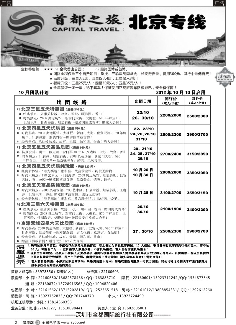 r黑002  北京首都之旅（金奕）惊爆特价