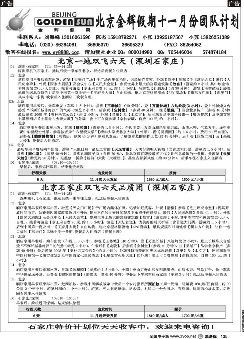 r黑135  北京金辉假期深圳石家庄出团计划