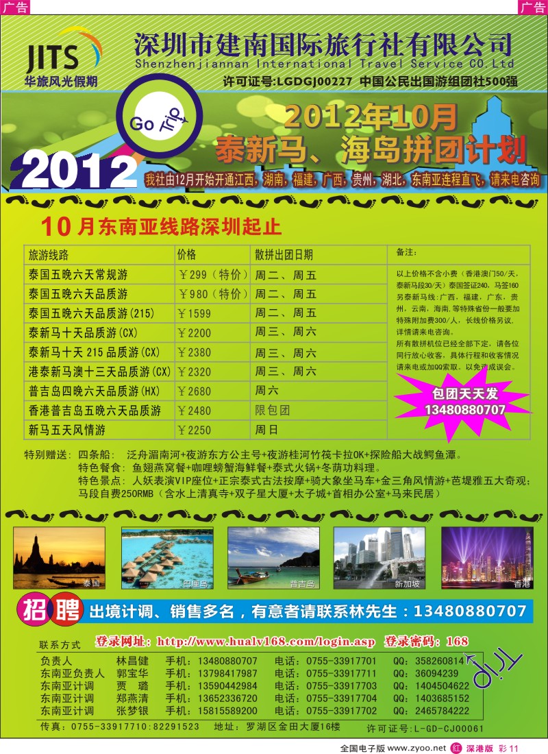 r彩011  建南国旅—华旅风光新马泰海岛10月拼团计划／招聘计调