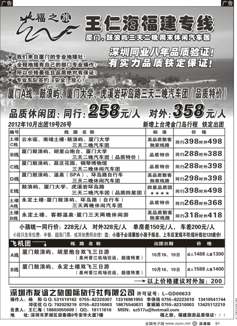 r黑091  福之旅王仁海福建厦门、土楼专线（汽车、飞机）