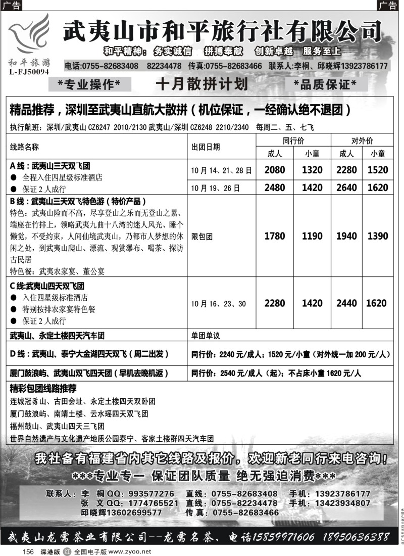 r黑156  武夷山市和平旅行社有限公司