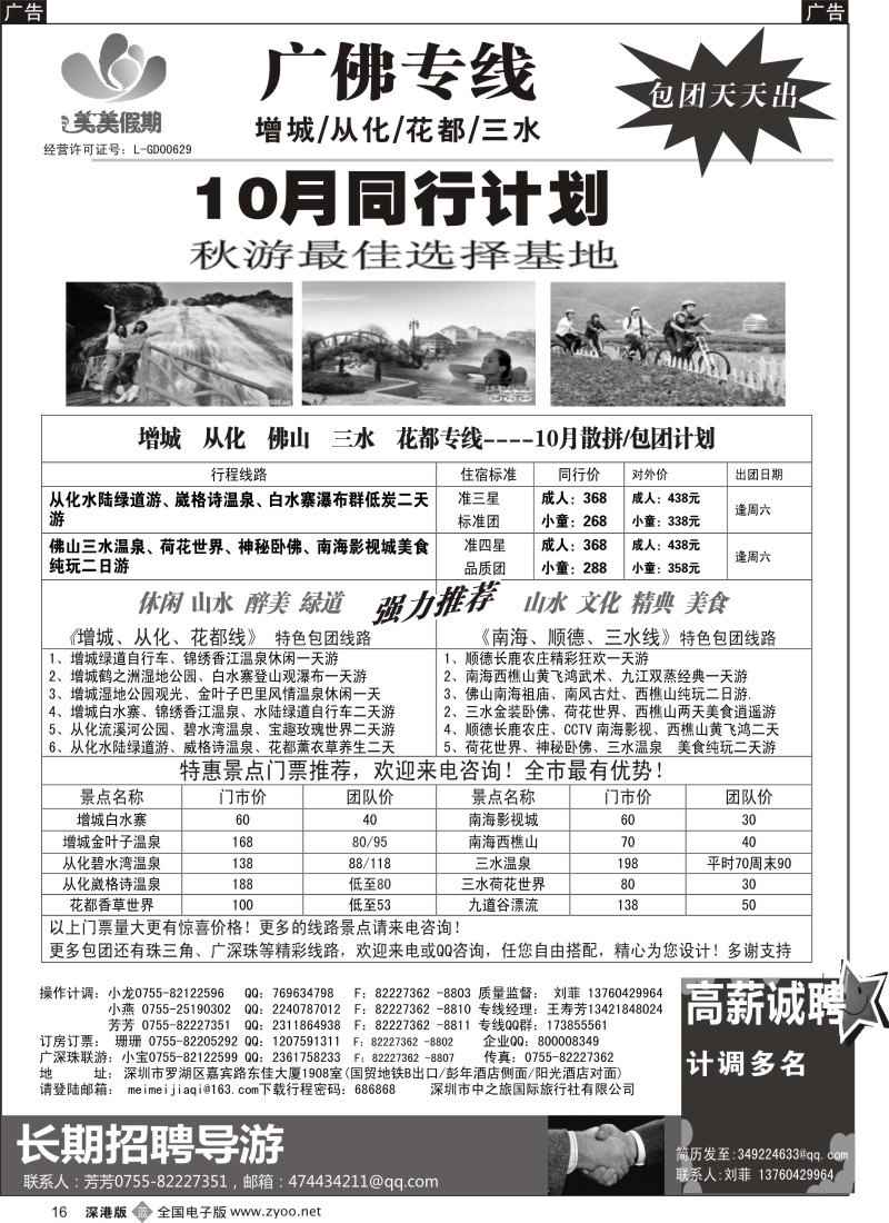 b黑016  美美假期—广佛专线（增城／从化／花都／三水）及招聘