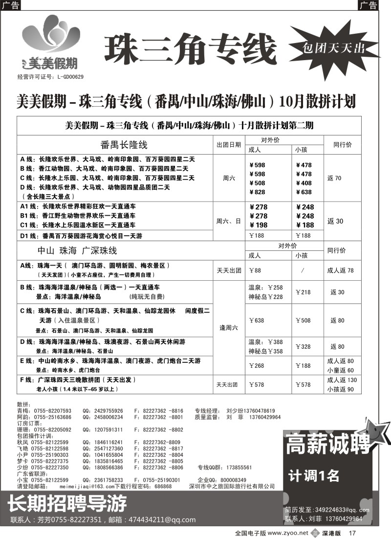 b黑017  美美假期—珠三角（番禺、南海、顺德、中山、珠海）及招聘