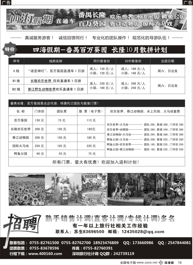b黑019  四海假期-番禺百万葵园、长隆散拼计划、招OP