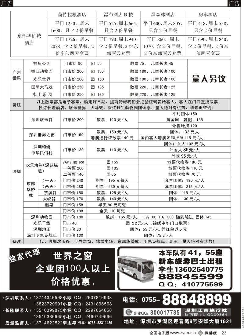 b黑023  深圳门票、欢乐谷、长隆门票、东部酒店预订