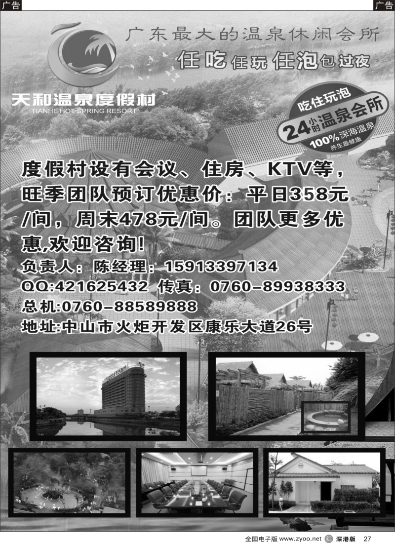 r黑027  中山天和温泉度假村-特价推广