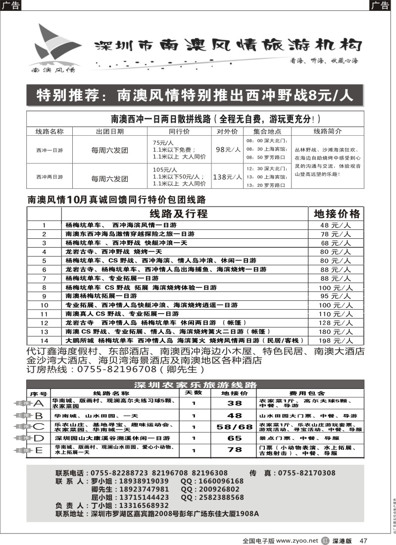 r黑047  南澳风情-深圳东西冲散拼专家