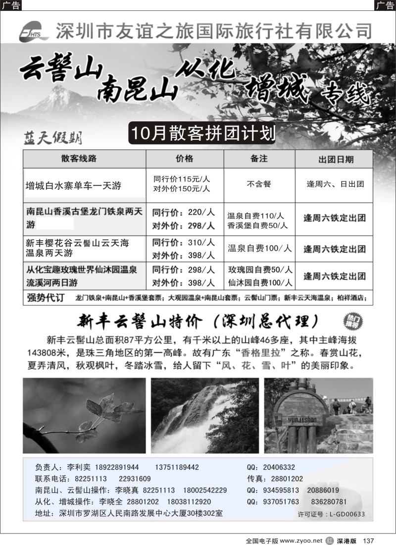 r黑137  李利奕-南昆山、云髻山、从化专线