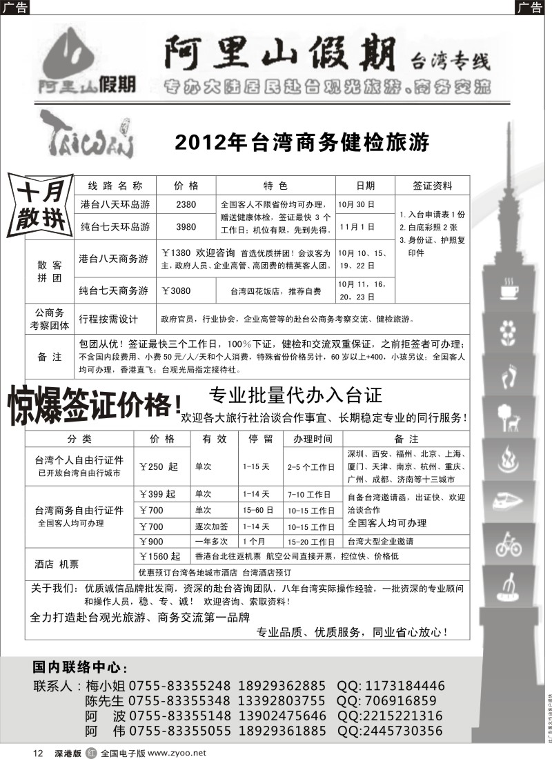 r黑012  阿里山假期-台湾专线