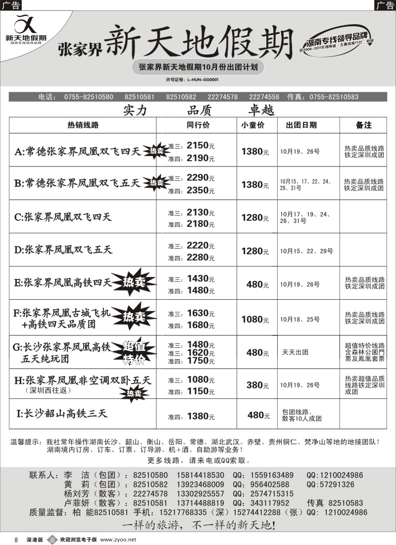 b黑008  湖南专线10月计划--新天地假期(柏能)