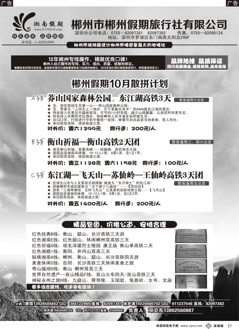 b黑027  湘南假期—郴州、莽山、衡山、韶山、长沙专线（邓卫东）