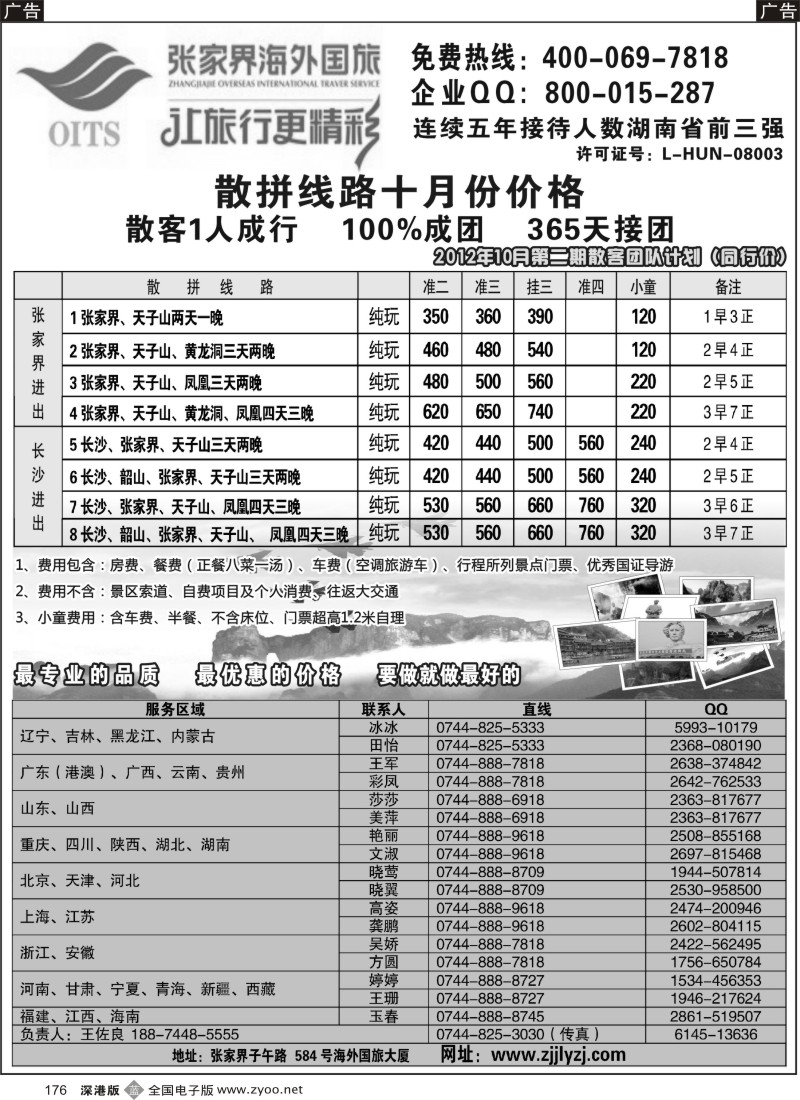 b黑176  湖南专线--张家界海外国旅
