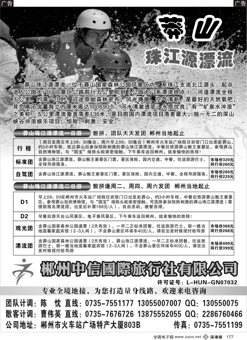b黑177  郴州中信国际旅行社