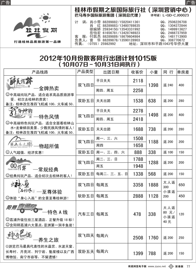 b黑077  桂林假期—10月散客出团计划