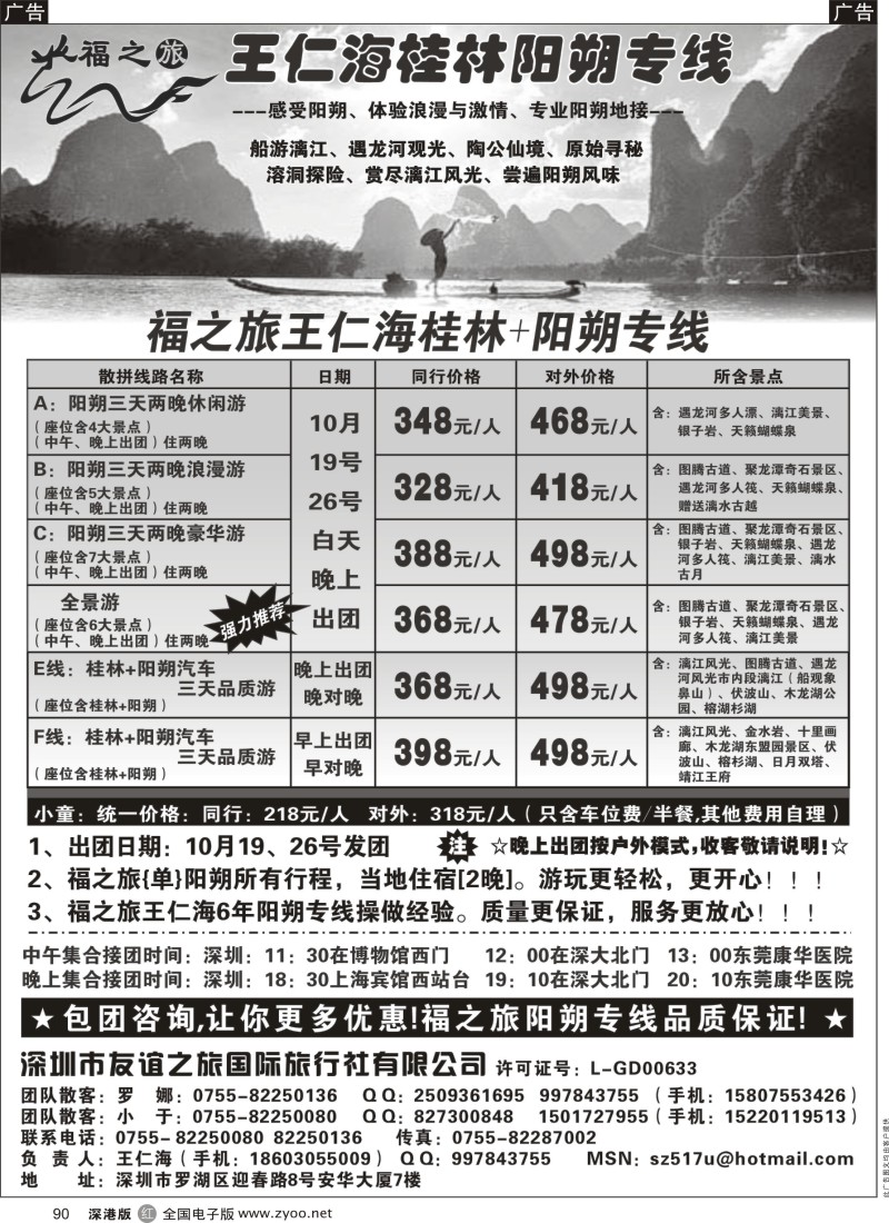 r黑090  福之旅王仁海（桂林）阳朔专线