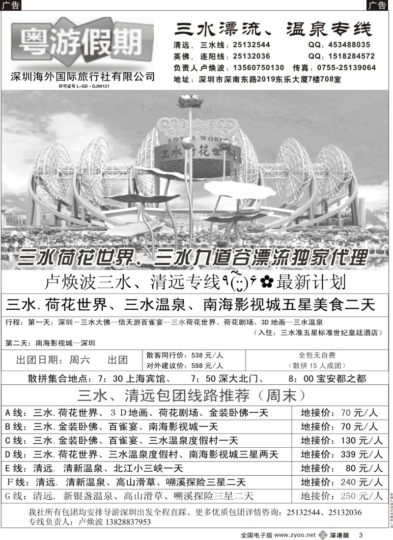b黑003  粤游假期三水专线（10月）最新计划