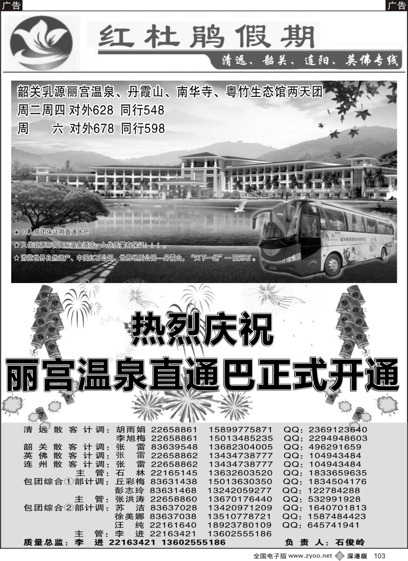 b黑103  红杜鹃假期清远、韶关、连阳、英佛专线
