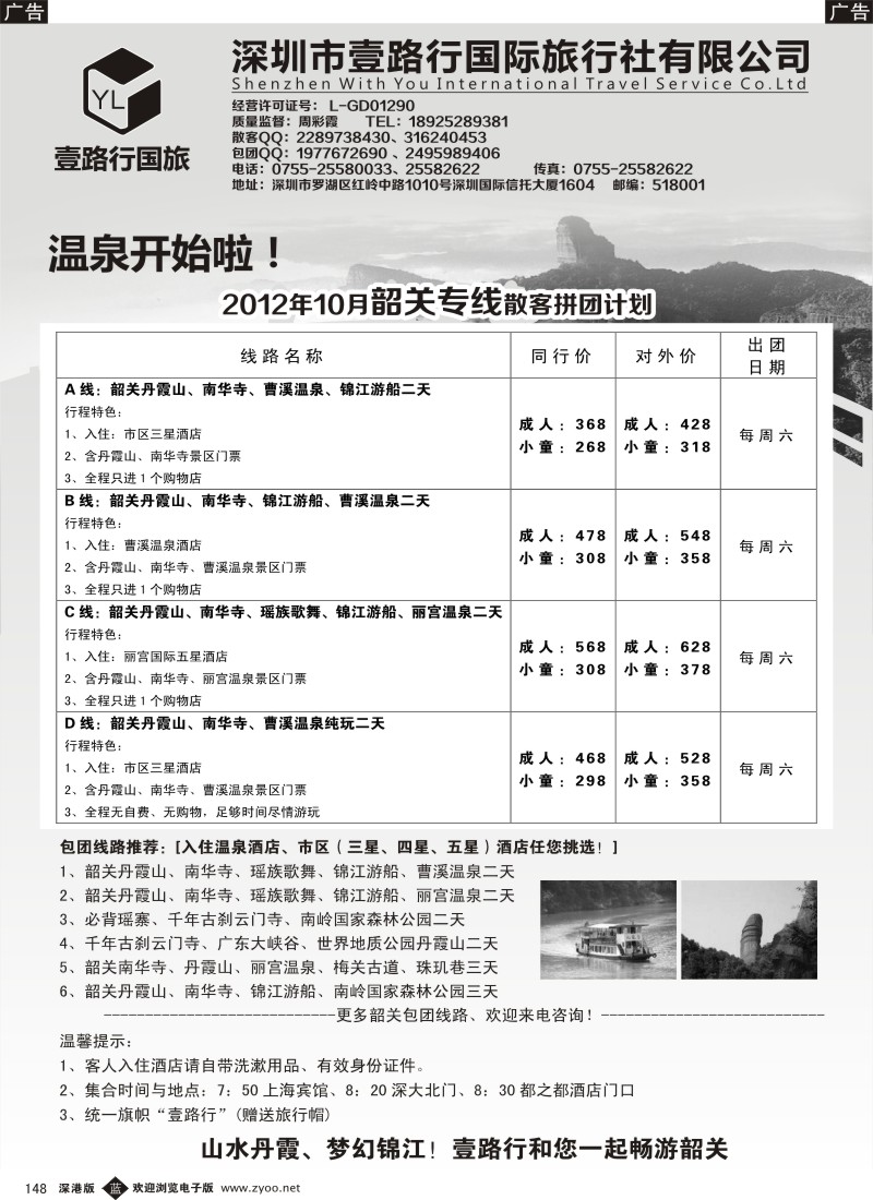b黑148  壹路行国旅-韶关专线10月计划