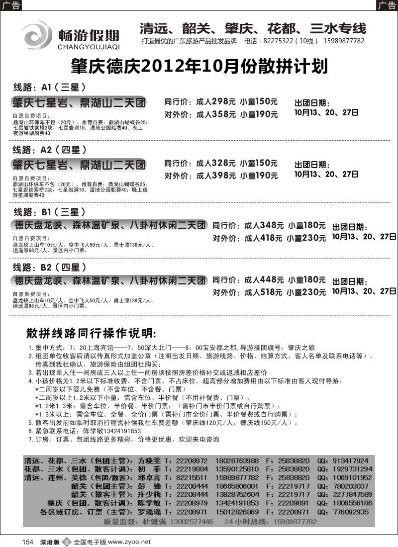 b黑154  畅游假期—肇庆德庆10月计划