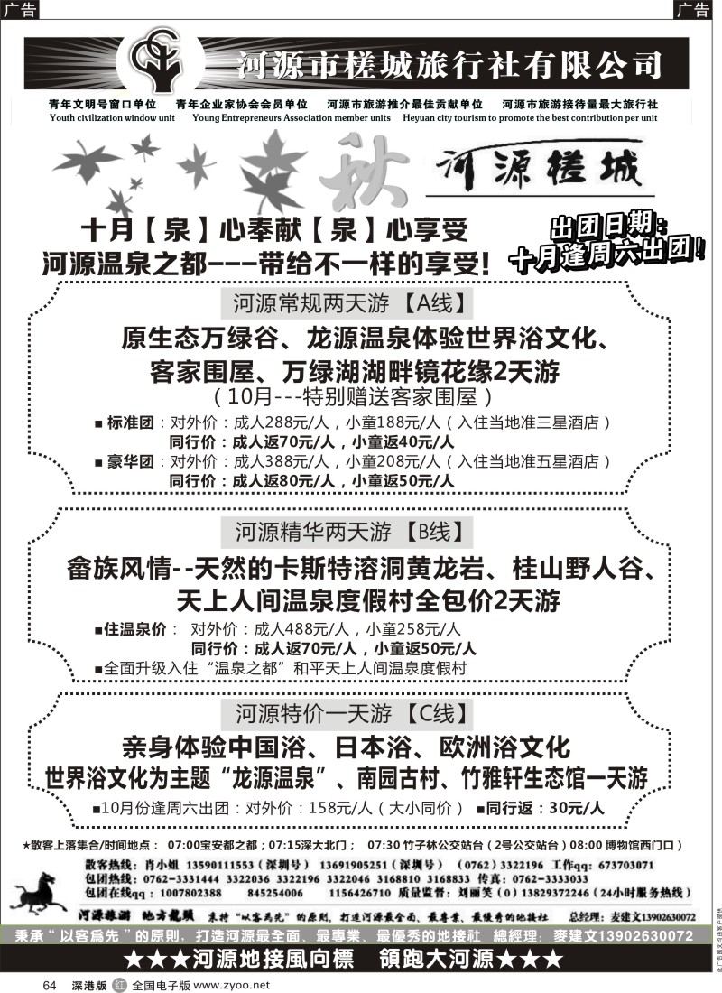 r黑064  万绿河源、养生乐园-河源槎城麦建文