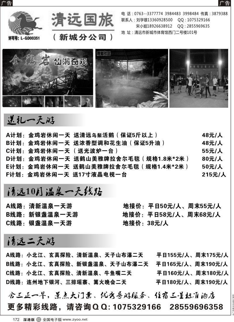 r黑172  清远国旅新城分公司－清远专业地接（刘学雄）