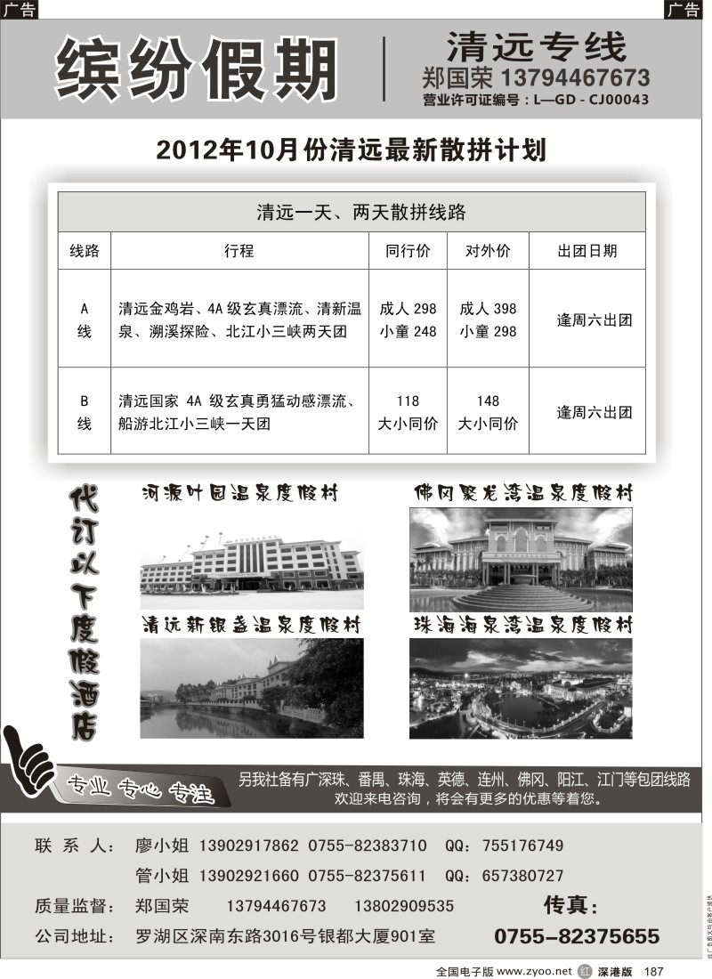 r黑187  缤纷假期-清远专线（郑国荣）