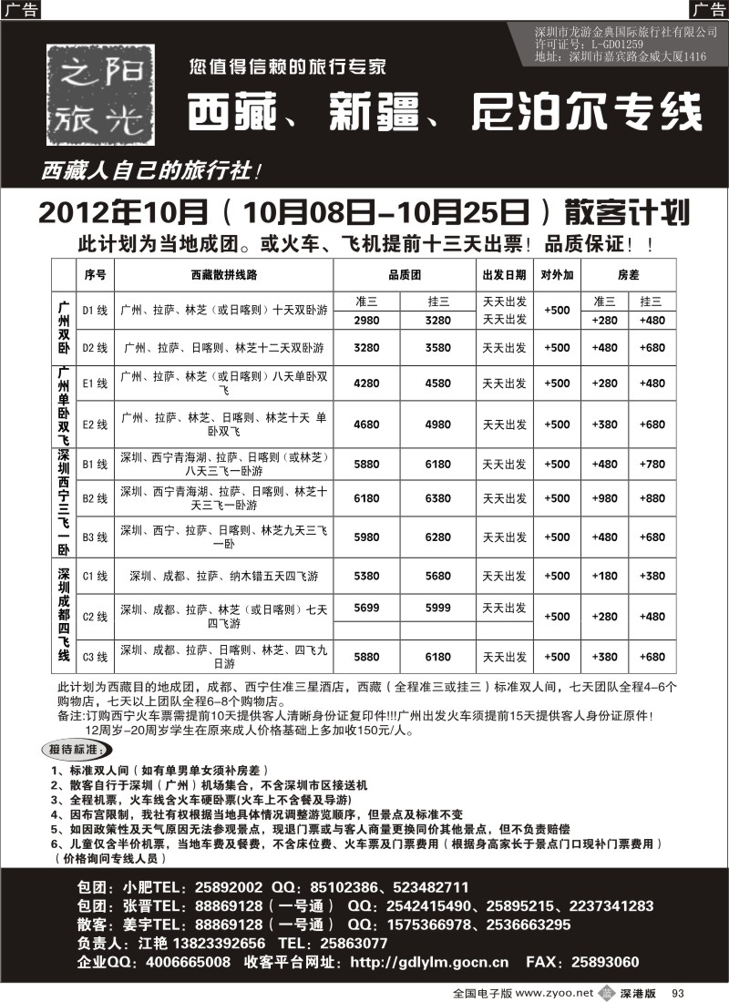 b黑093  西藏阳光之旅