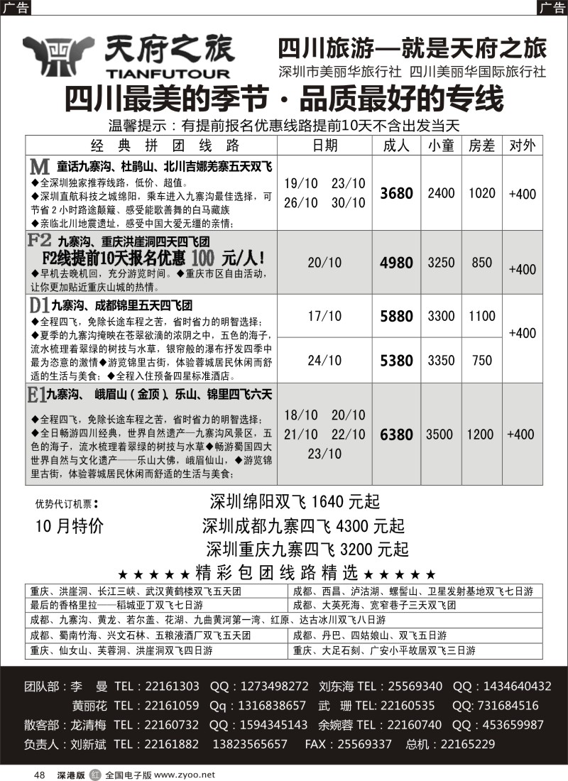 r黑048  天府之旅-四川专线（刘新斌）