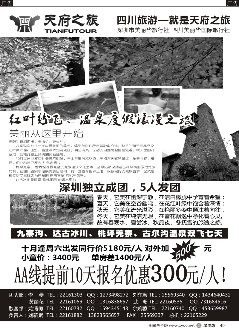 r黑049  天府之旅-四川专线（刘新斌）